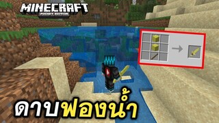 สอนทำ!! ดาบฟองน้ำ (สามารถ ดูดน้ำ? ได้จริง) | Minecraft PE