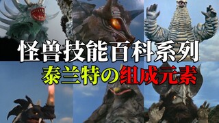 【怪兽技能百科系列】泰兰特の组成元素有哪些技能？