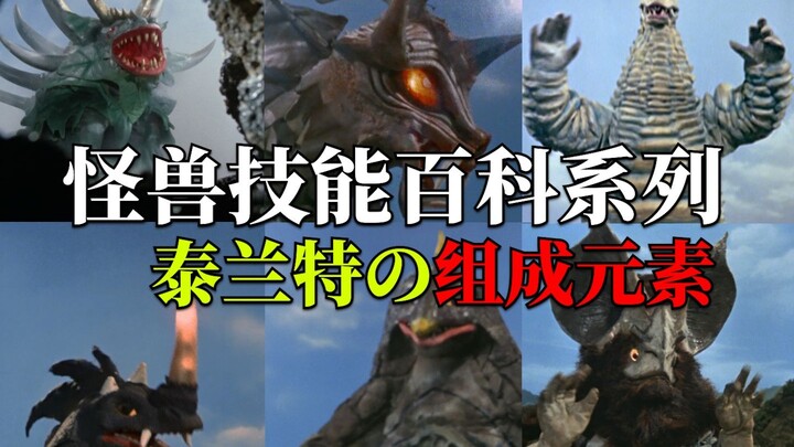 【怪兽技能百科系列】泰兰特の组成元素有哪些技能？