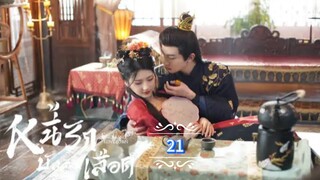 21.》หนี้รักบัลลังก์เลือด "พากย์ไทย"