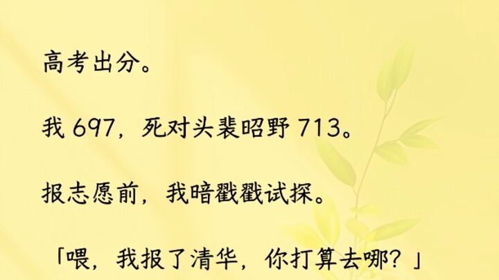 我突然伸手袭击捂上他的嘴。「不许笑!」大概是刚刚偷喝的两口果酒后劲袭来。在裴昭野的无辜表情刺激下。发狠一口咬上了他不断颤动的喉结，齿间含混不清。