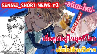 Sensei_Short news Chainsaw man มนุษย์เลื่อยสุด SIMP