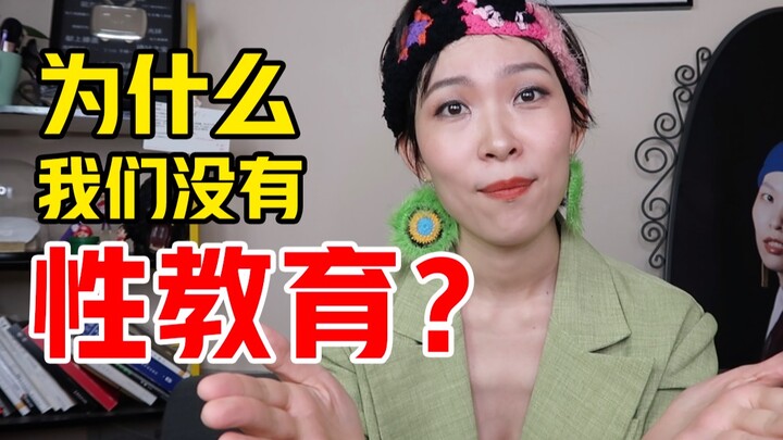 为什么我们没有性教育？性本身见不得人吗？