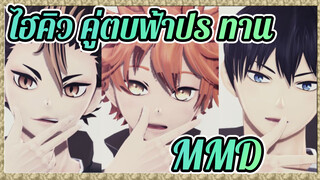 ไฮคิว!! คู่ตบฟ้าประทานMMD
Pop Stars