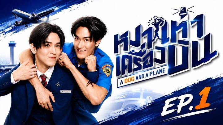 หมาเห่าเครื่องบิน | A Dog and a Plane | EP.1
