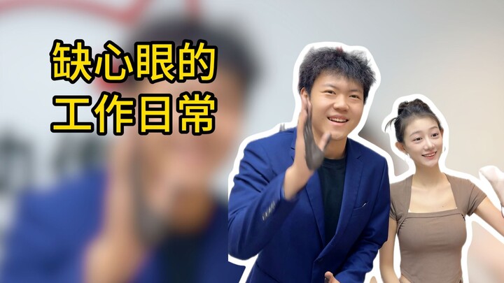 缺心眼的工作日常！