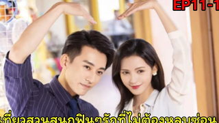 (สปอยซีรีย์จีน)สาวออฟฟิศช้ำรักแอบเปิดใจให้ประธานหนุ่มสุดหล่อรัตติกาลรัก Love At Night Ep11-12