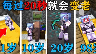 MC当你每过20秒就会变老1岁！体验从出生到死亡的全部过程！我的世界Minecraft
