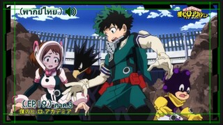 ตอนที่.19/25.มายฮีโร่.ภาค3.อคาเดเมีย Boku no Hero Academia 3rd Season.(พากย์ไทย)