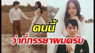 เปิดพรีเวดดิ้งเซ็ต2 แก้มบุ๋ม พีท ติดแคปชั่นหวานคลั่งรักเว่อร์