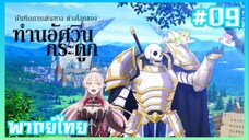 Skeleton Knight in Another World ตอนที่ 9 พากย์ไทย