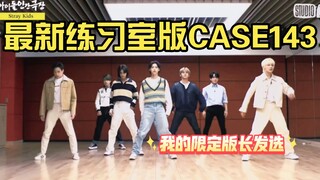 Straykids|最新CASE143练习室版|选子长发版143特别男亲的感觉