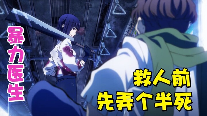 暴力的医生姐姐，只救濒死之人，患者没濒死就打成濒死？《文豪野犬》第三集