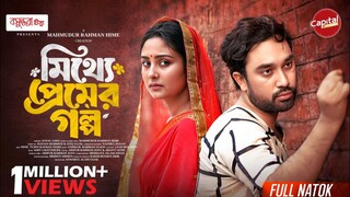 Mitthe Premer Golpo Bangla New Natok #Farhan Ahmed Jovan #Naznin Nahar Niha #bangla new natok 2025