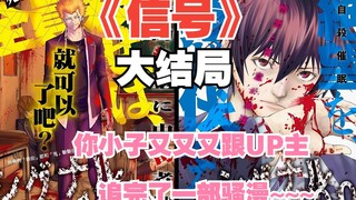 《信号》大结局：完结了，看完不来一发“完结撒花”弹幕的是👍