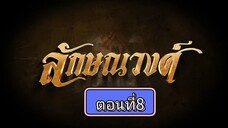 ลักษณวงศ์ 2567 - ตอนที่ 8