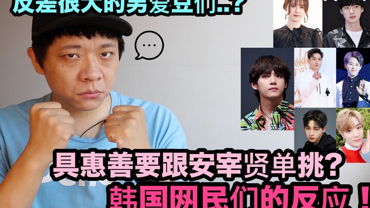 Idola pria dengan perbedaan yang mencolok..?/Goo Hye-sun mau adu jotos satu lawan satu dengan Ahn Ja