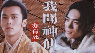 我闻神仙亦有死 | “岐州日长，父兄温良。冀尔之魂，不惧幽壤。” | 殷郊×姬发 | 郊通发达