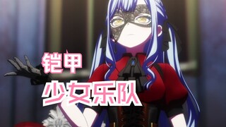 铠甲少女乐队