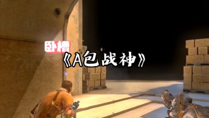 [CSGO Life] I also feel it is outrageous that I threw C4 in the A bag.