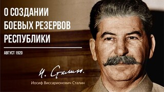 Сталин И.В. — О создании боевых резервов Республики (08.20)