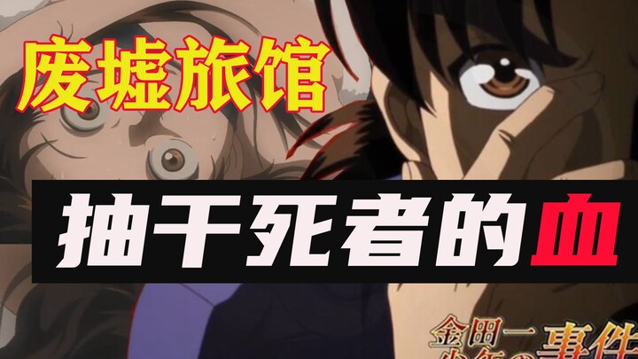 [Kkindaichi] Gadis yang terhisap darahnya hingga kering, rahasia apa yang tersembunyi di hotel terbe