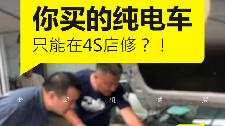 Did you know your new-energy car can’t be taken to a regular repair shop for service?