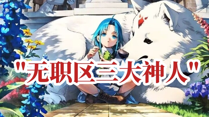 今天来盘点一下无职区三大神人
