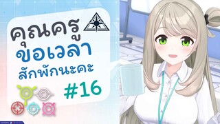 [Blue Archive TH] คุณครูขอเวลาสักพักนะคะ (อะบิดอสเช้าวันจันทร์) ตอนที่ 16 [ซับไทย]