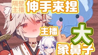 【迷路的牙刷】隔壁男主播要捏我大象