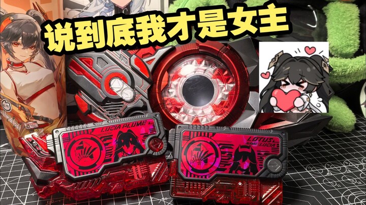 露人女主的变身腰带！DX露西亚驱动器&红莲-鸦羽密钥套装（误