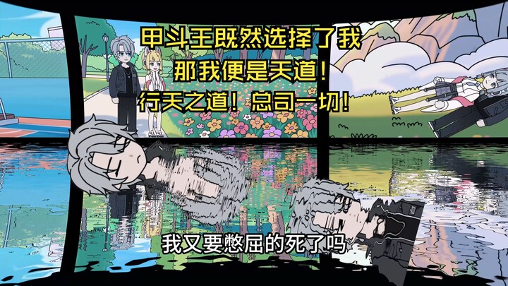 从此世界围着我转！我便是天道！行天之道!总司一切！
