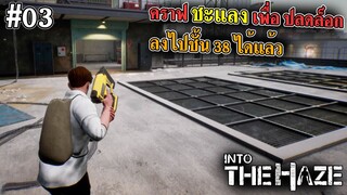 Into The Haze [thai] #03 ปลดล็อก Crowbar ลงชั้น 38 ได้แล้ว
