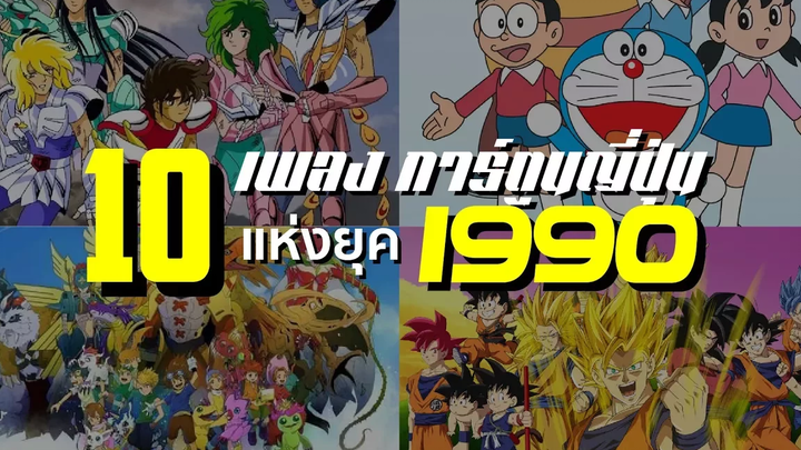 10 เพลง การ์ตูนญี่ปุ่น แห่งยุค 90