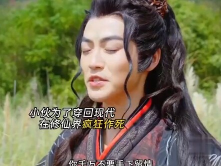 小伙在修仙界疯狂作死，只为了穿回古代