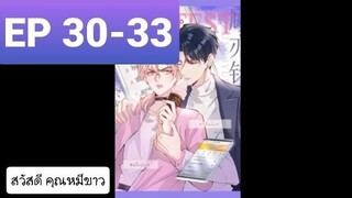 Y BL มังงะวาย อ่านมังงะ ที่รักทำให้ฉันขึ้นเทรนด์อีกแล้ว ตอนที่ 30-33