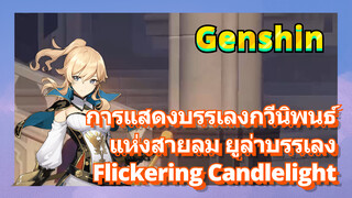 [เก็นชิน，การแสดงบรรเลงกวีนิพนธ์แห่งสายลม]ยูล่าบรรเลง (Flickering Candlelight)