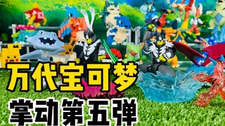 【口袋枫】万代精灵宝可梦食玩掌动系列第五弹开箱