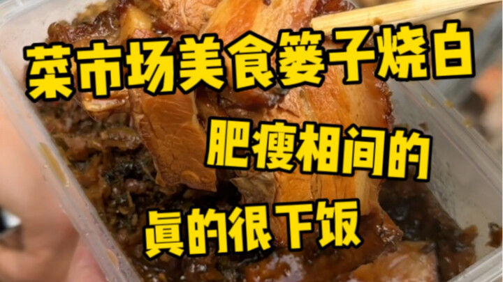 找了三个多小时，终于吃上了这口背篓烧白～肥瘦相间一口下去太满足了！