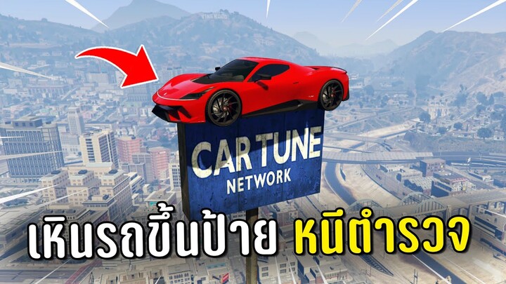 ทำงานดำแล้วขับรถเหินขึ้นป้ายหนีตำรวจ ในเกม GTA V Roleplay