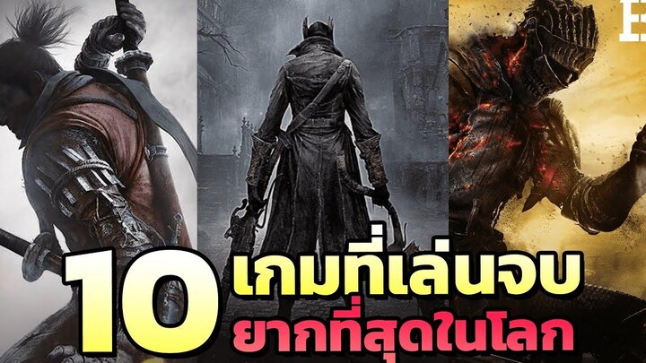 10 เกมที่เล่นจบยากที่สุดในโลก !