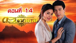 ตะวันทอแสง 2555 ตอนที่14