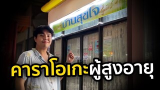 คาราโอเกะผู้สูงอายุ เป็นยังไง  ??