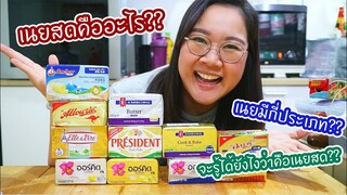 เนยสดคือแบบไหน เนยมีกีชนิด แตกต่างกันยังไง คลิปนี้มีคำตอบ : เชฟนุ่น ChefNun Tips
