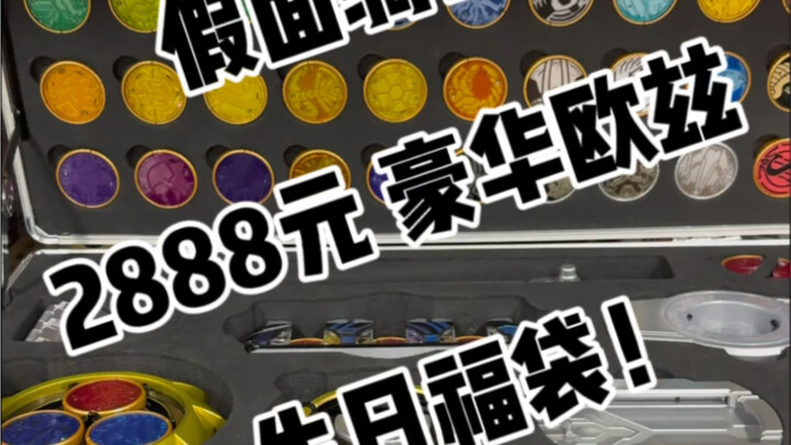 假面骑士 2888元 豪华欧兹 生日福袋！