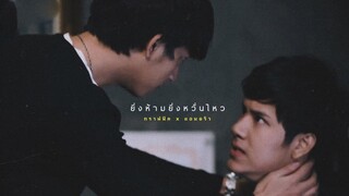 [ OPV ] ยิ่งห้ามยิ่งหวั่นไหว ϟ ทราฟฟิคแอนดริว | #ลักยิ้มกินพีช #นนนชิม่อน