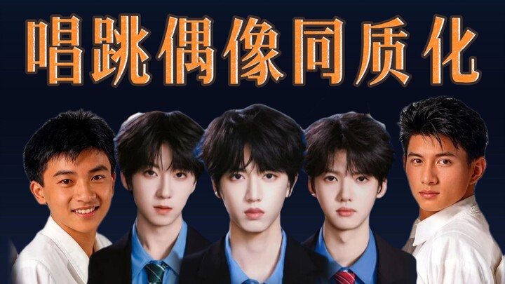 รสนิยมของไอดอลนักร้อง-นักเต้นในแต่ละยุคสมัยเริ่มเหมือนกันมากขึ้นเรื่อยๆ