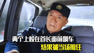 两个上校在首长面前飙车，结果被当场抓住，剧情片