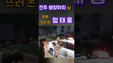 엄태웅 참교육 시리즈- 김주형 (전주 택시기사 폭행 영상 주인공) part.04