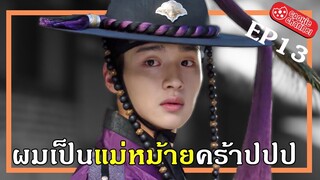 (สปอยหนัง) ผมเป็นแม่หม้ายคร้าปปป EP13